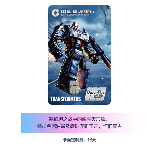 建设银行变形金刚系列信用卡卡面定制全新上架！