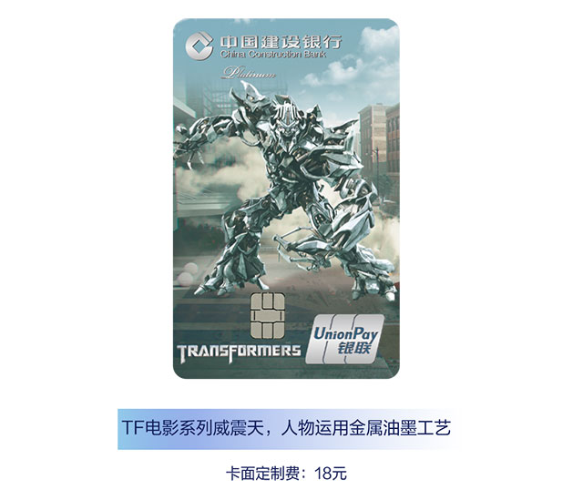 建设银行变形金刚系列信用卡卡面定制全新上架！