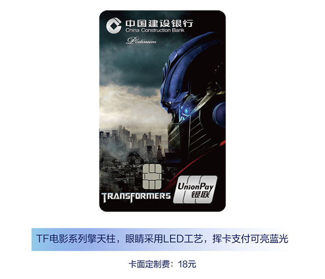 建设银行变形金刚系列信用卡卡面定制全新上架！