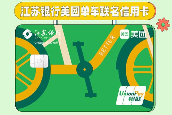 江苏银行美团单车联名信用卡