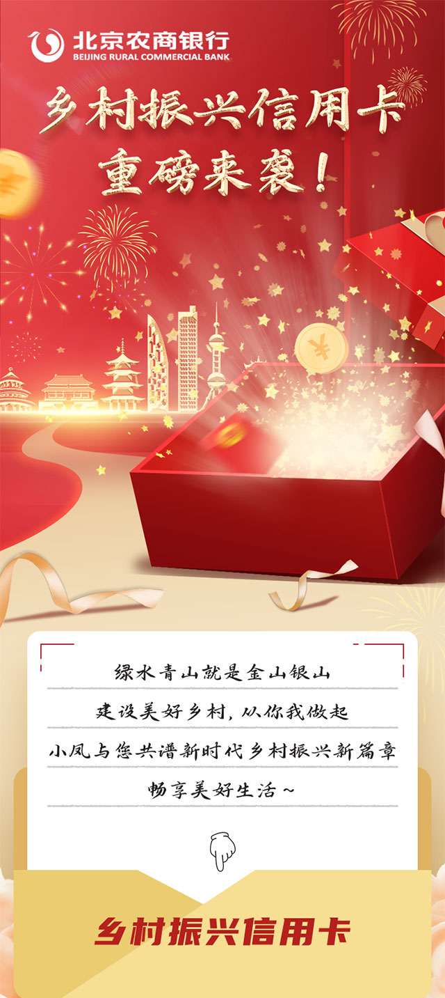 北京农商银行乡村振兴信用卡重磅来袭！