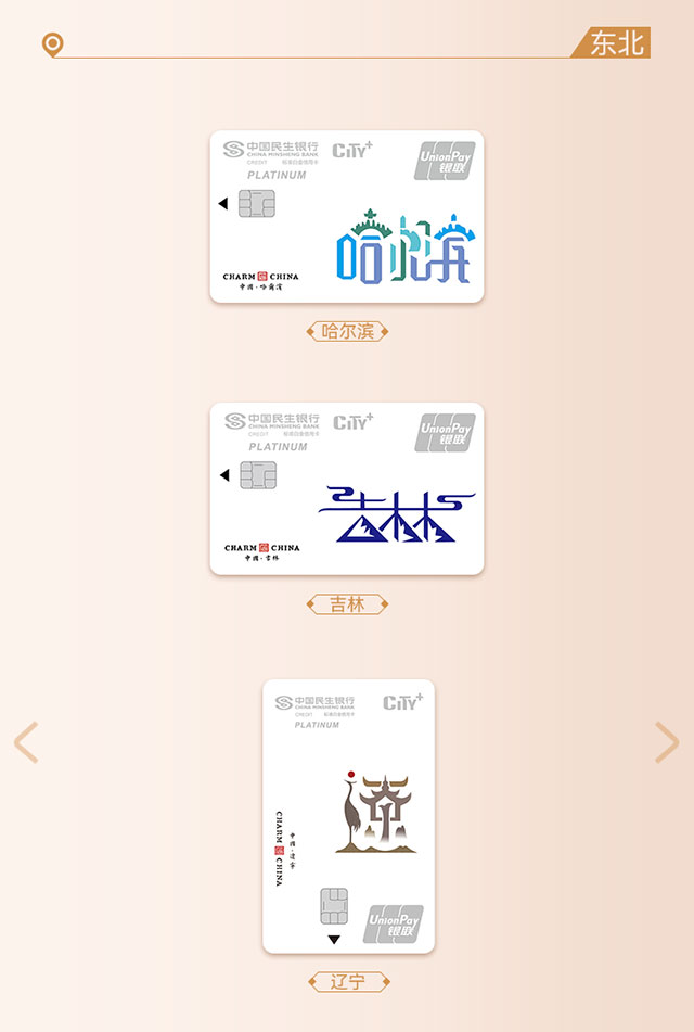 民生银行魅力中国信用卡PLUS版温暖上线， 为新市民升级全新生活
