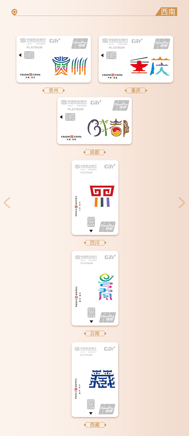 民生银行魅力中国信用卡PLUS版温暖上线， 为新市民升级全新生活