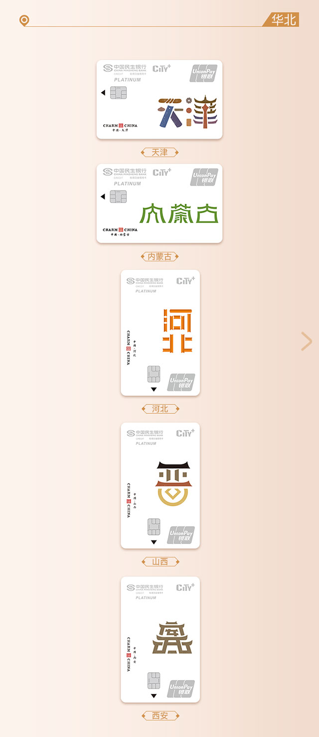 民生银行魅力中国信用卡PLUS版温暖上线， 为新市民升级全新生活