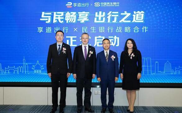 民生银行享道出行联名借记卡上海首发