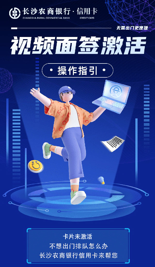 长沙农商银行信用卡在线视频面签激活方法