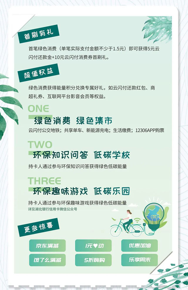 湖北银行绿色低碳信用卡