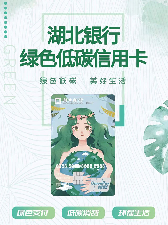 湖北银行绿色低碳信用卡