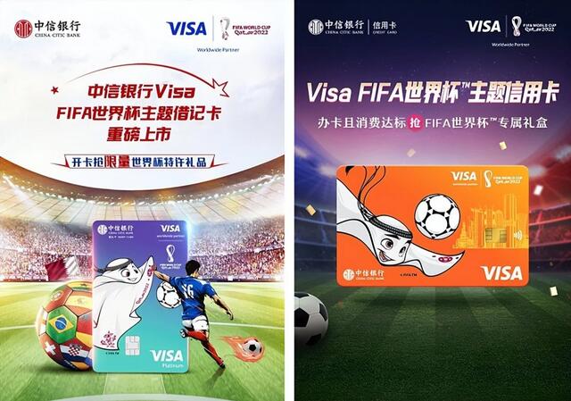 中信银行携手Visa推出“2022 FIFA卡塔尔世界杯主题卡”