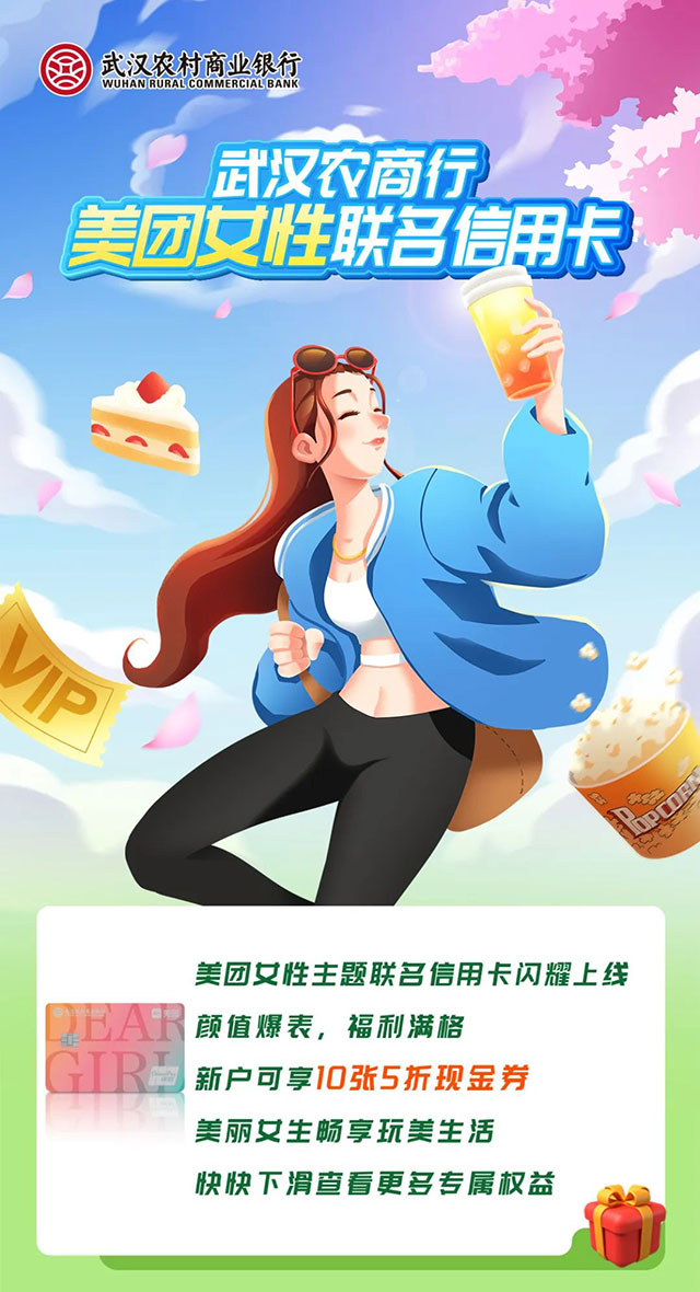 武汉农商银行美团女性主题联名信用卡上线了