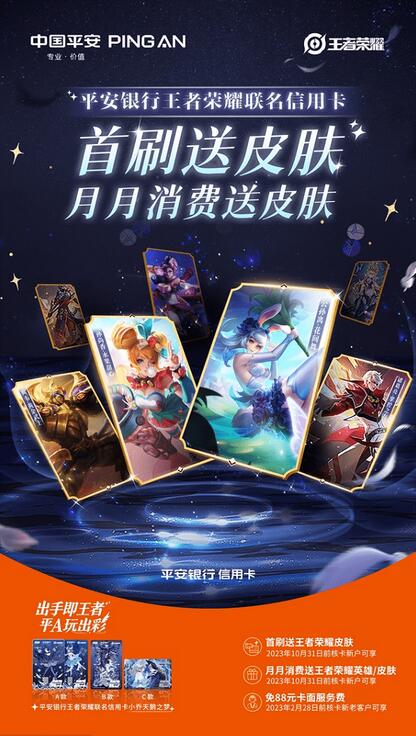 平安银行推出首款典藏皮肤王者荣耀联名信用卡