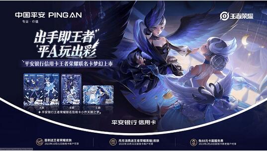 平安银行推出首款典藏皮肤王者荣耀联名信用卡