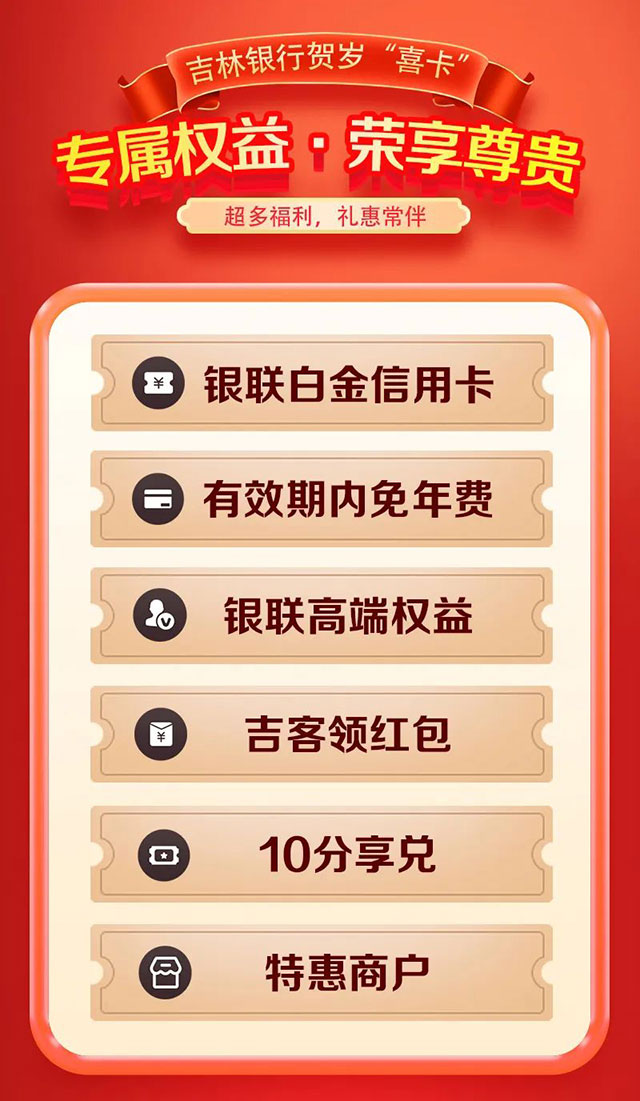 吉林银行贺岁喜卡信用卡惊喜推出