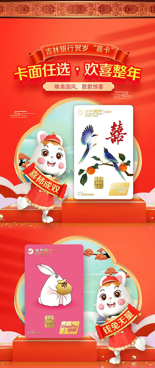 吉林银行贺岁喜卡信用卡惊喜推出