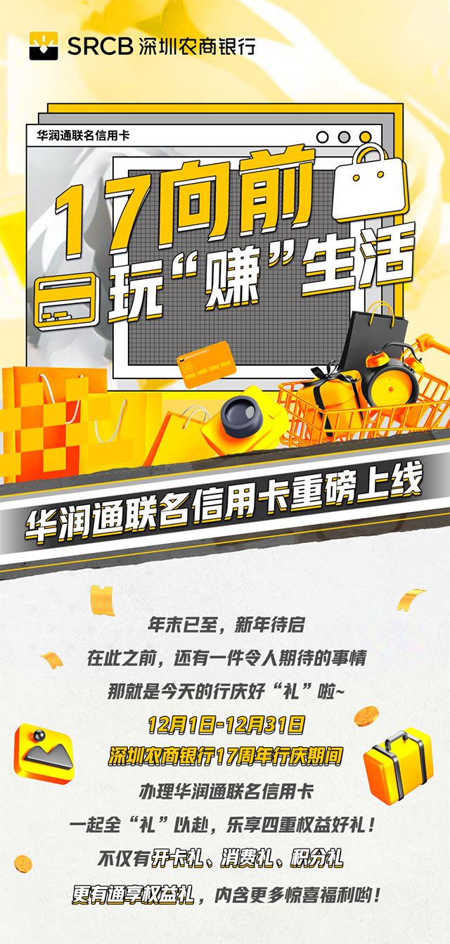 深圳农商银行华润通联名信用卡重磅上线