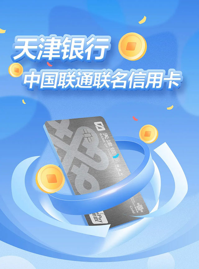 天津银行中国联通联名信用卡震撼上市