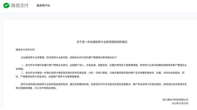 微信支付将持续强化信用卡套现等风险的异常交易监测、分析、识别与管控