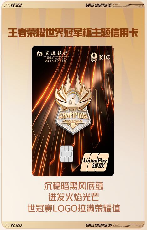交通银行王者荣耀世界冠军杯主题信用卡上市，诠释“金融+电竞”新体验