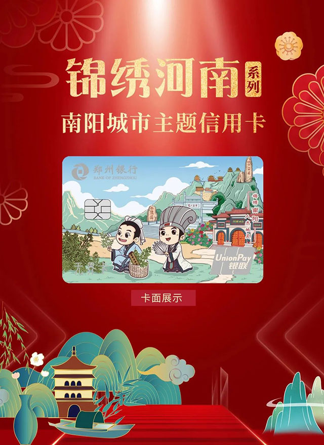 郑州银行锦绣河南系列：南阳城市主题信用卡盛大发行！