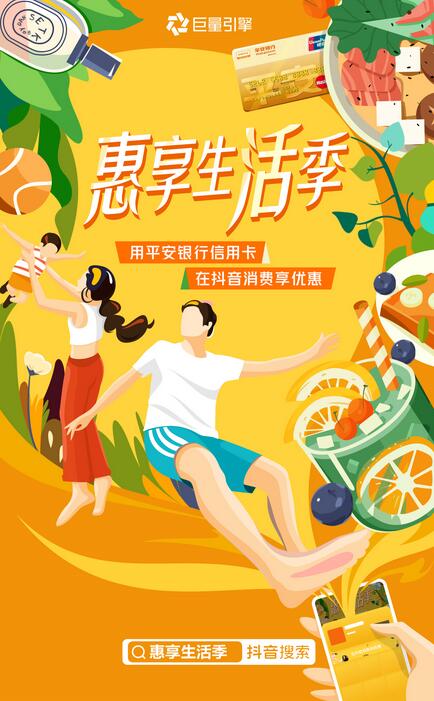 平安银行信用卡携手抖音生活服务打造“惠享生活季”,助力消费复苏回暖