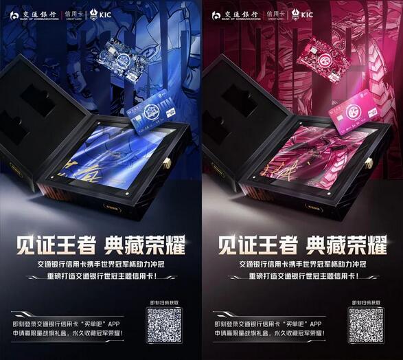 交通银行携手王者荣耀世界冠军杯推出世冠限量版信用卡和世冠战旗版信用卡