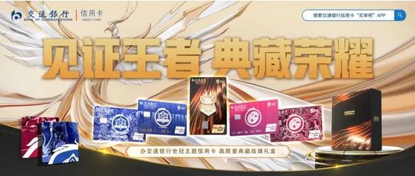 交通银行携手王者荣耀世界冠军杯推出世冠限量版信用卡和世冠战旗版信用卡