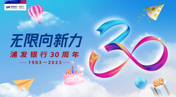 浦发银行30周年行庆，浦发信用卡推出一系列“庆生”专属活动