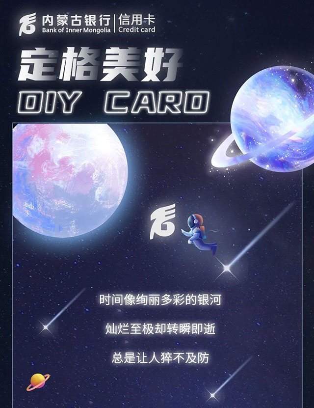 定格美好，内蒙古银行DIY信用卡上线