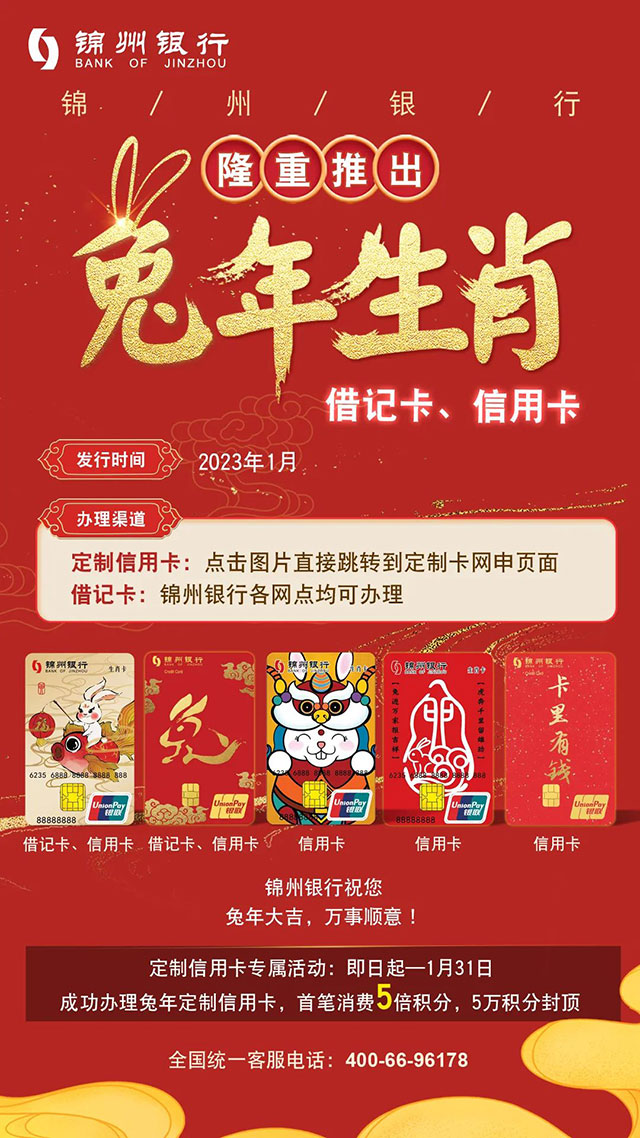 锦州银行隆重推出兔年生肖贺岁信用卡
