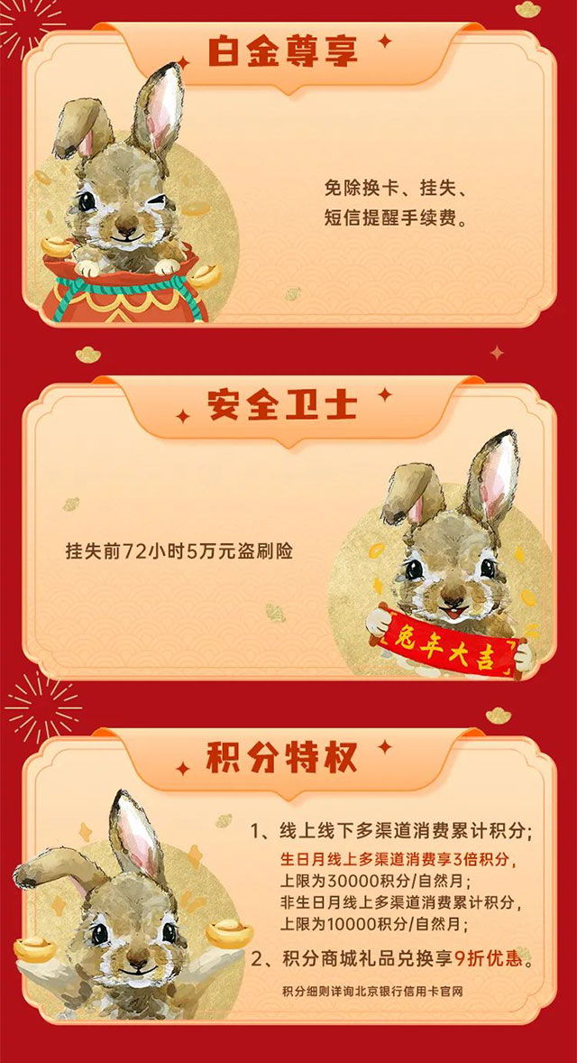 北京银行兔年生肖白金信用卡贺岁上线