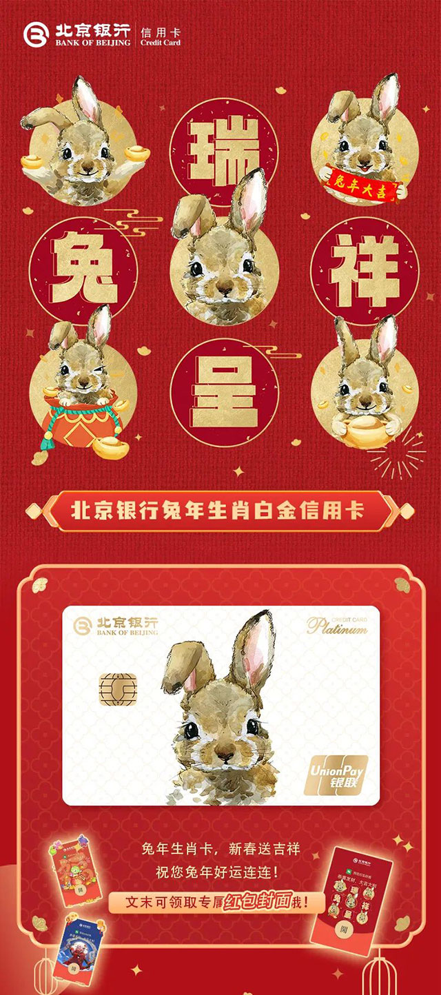 北京银行兔年生肖白金信用卡贺岁上线