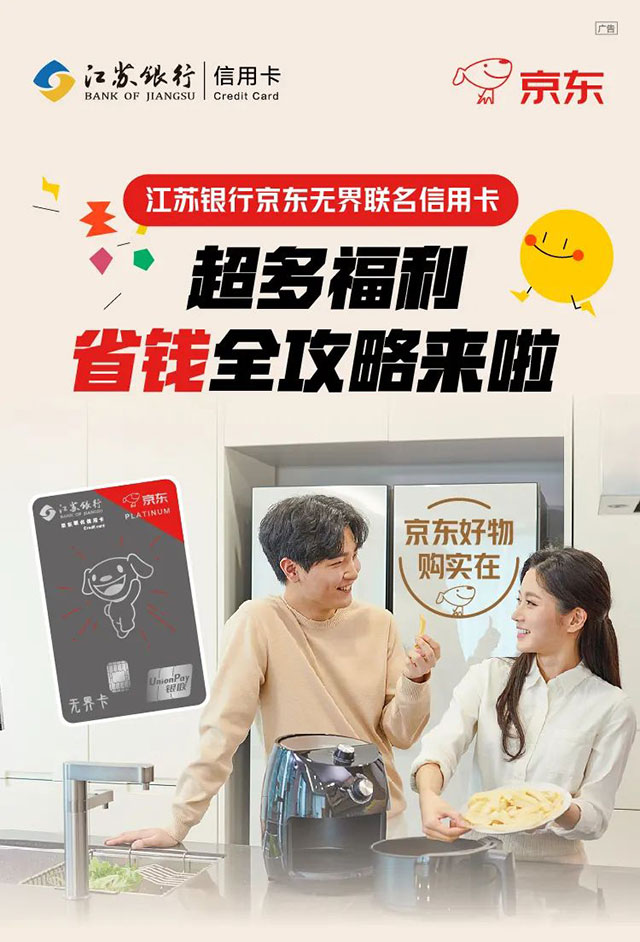 江苏银行京东无界联名信用卡来袭
