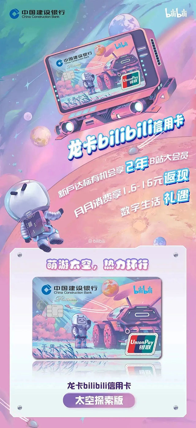 建设银行龙卡bilibili信用卡带你萌游太空焕新上市