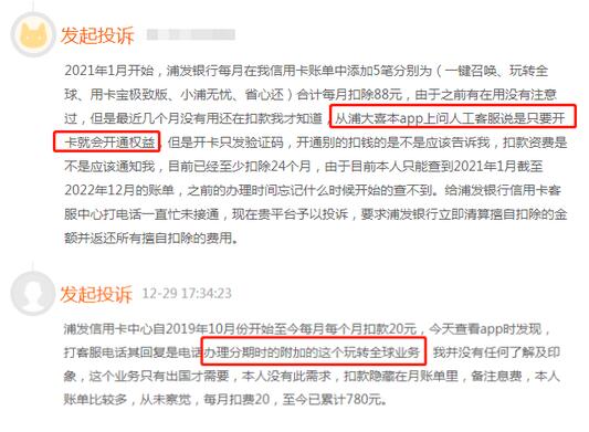 浦发信用卡被质疑私开玩转全球付费业务，每月自动扣款20元