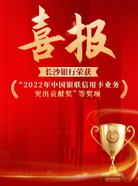 长沙银行荣获“2022年中国银联信用卡业务突出贡献奖”等奖项