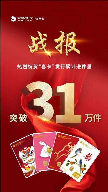 吉林银行信用卡2023兔年迎来开门红 累计进件31万张