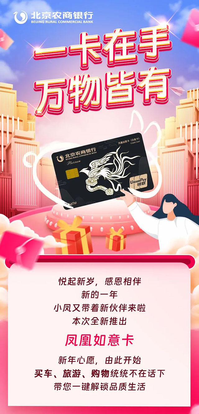 北京农商银行凤凰如意信用卡隆重发行