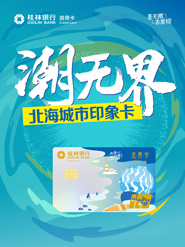 桂林银行北海城市印象无界信用卡