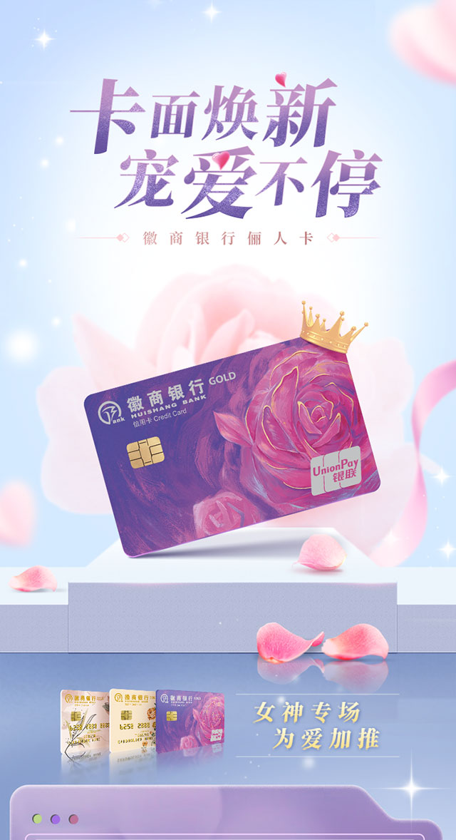 徽商银行俪人主题信用卡（瑰俪卡）绚“俪”上市