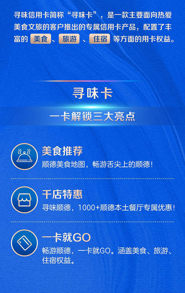 顺德农商银行寻味信用卡重磅发布