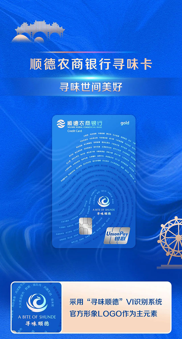 顺德农商银行寻味信用卡重磅发布
