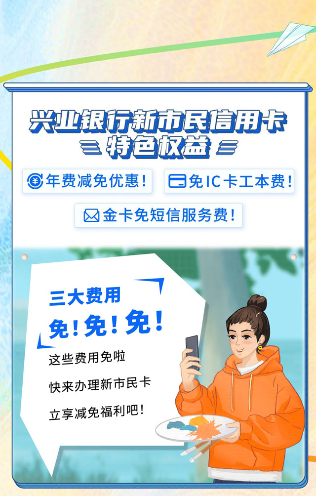 兴业银行新市民信用卡温情上市