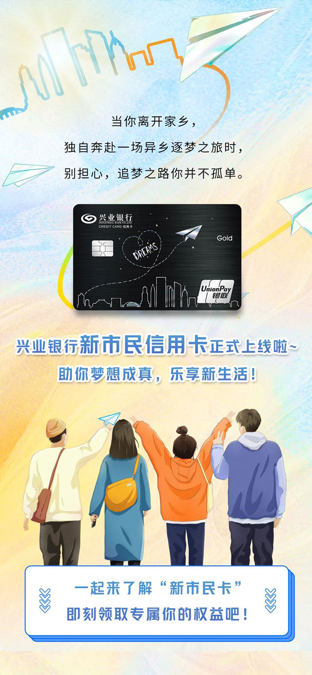 兴业银行新市民信用卡温情上市
