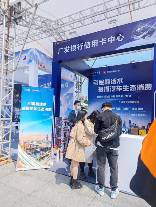 多家银行信用卡亮相天河汽车消费节 推动汽车消费市场复苏