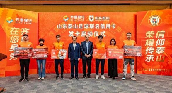 齐鲁银行山东泰山足球联名信用卡首发