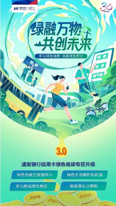 浦发银行信用卡绿色低碳专区全新升级