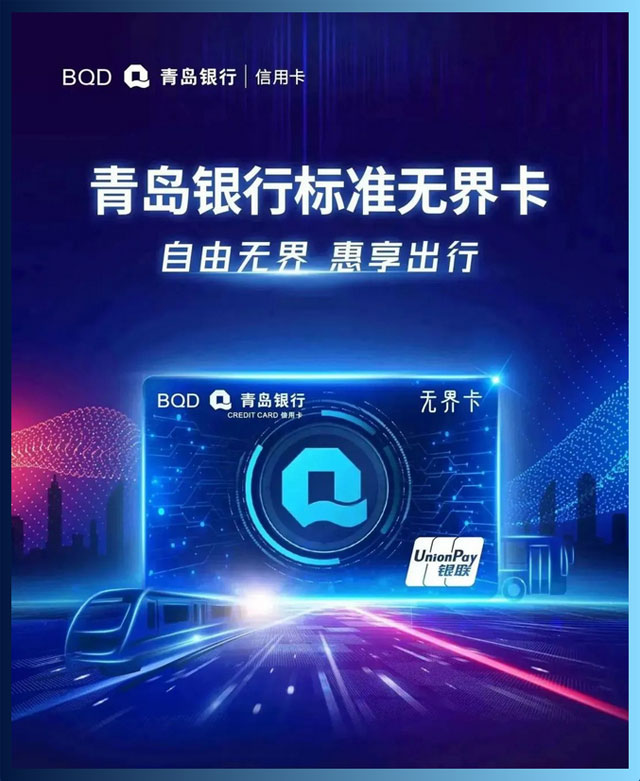 青岛银行标准无界信用卡