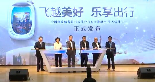 邮政储蓄银行天津航空联名信用卡