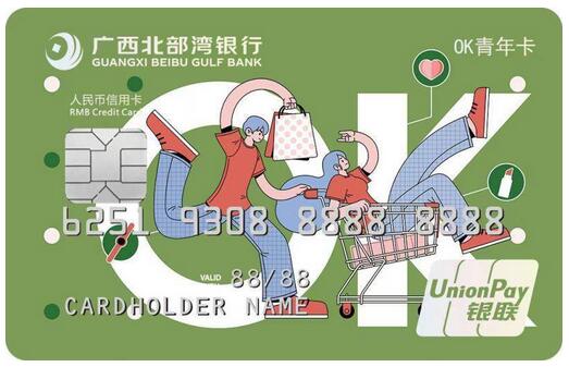 广西北部湾银行OK青年信用卡