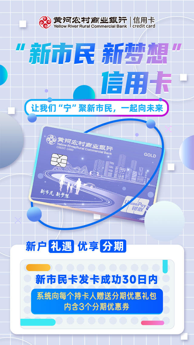 黄河农商银行“新市民 新梦想”信用卡正式发行！